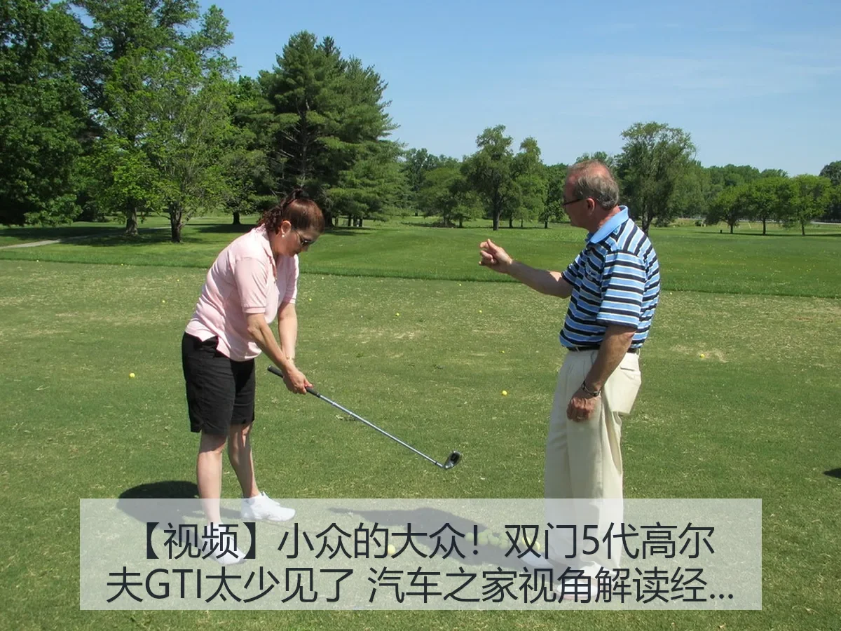【视频】小众的大众！双门5代高尔夫GTI太少见了 视角解读经典车迷话题