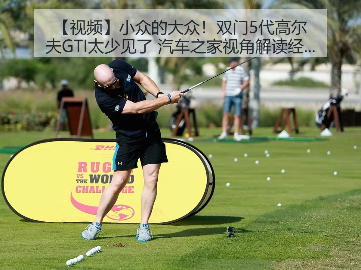 【视频】小众的大众!双门5代高尔夫GTI太少见了 视角解读经典车迷话题